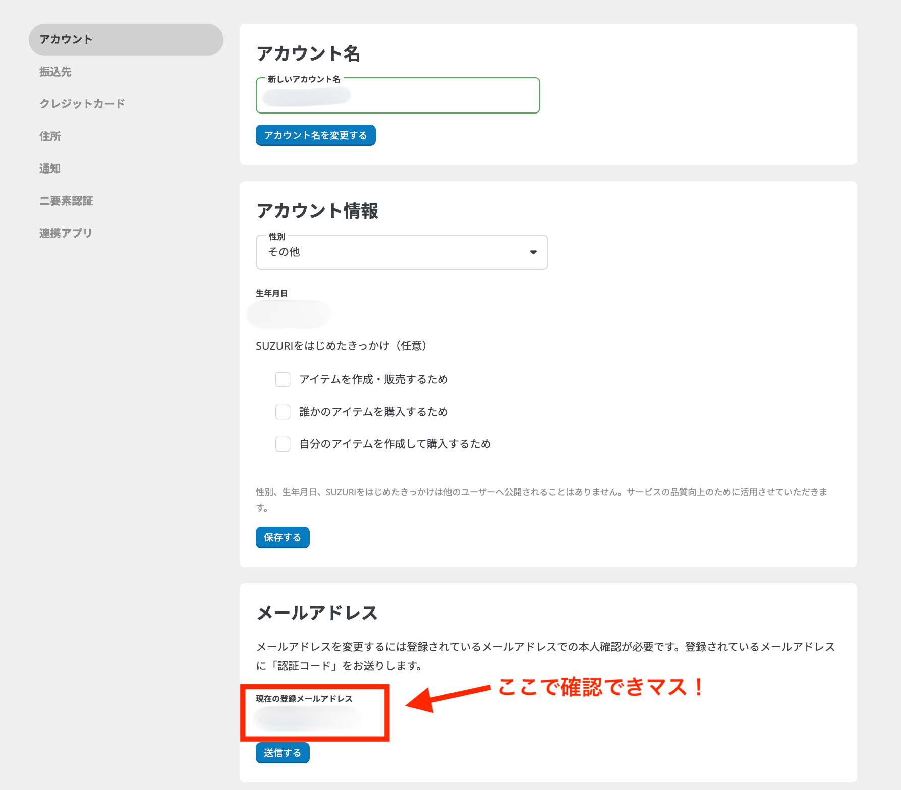 会員登録しているメールアドレスを確認したい – SUZURI