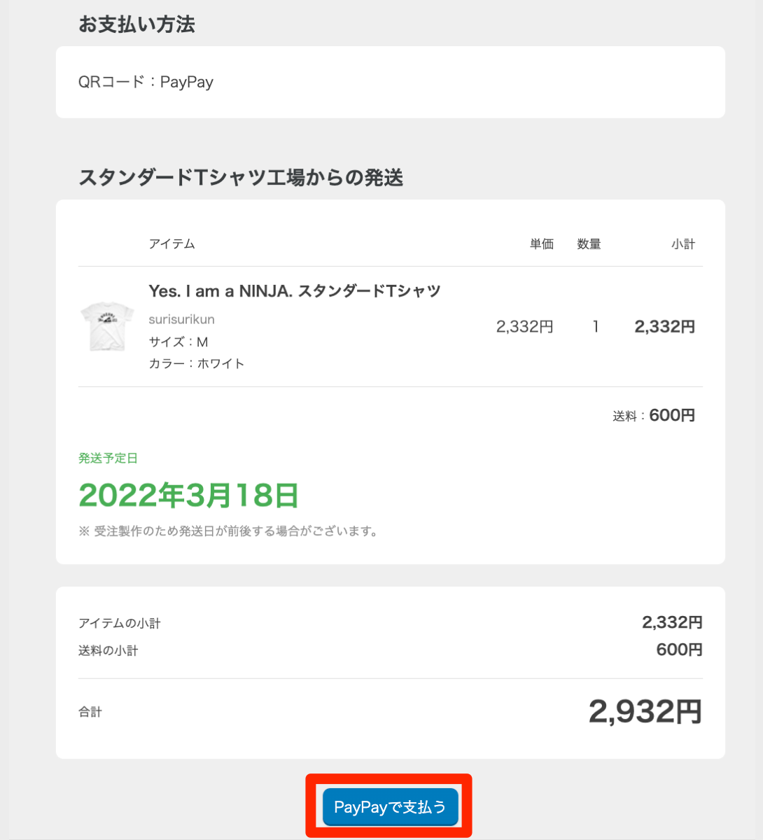 QRコード（PayPay）決済について – SUZURI