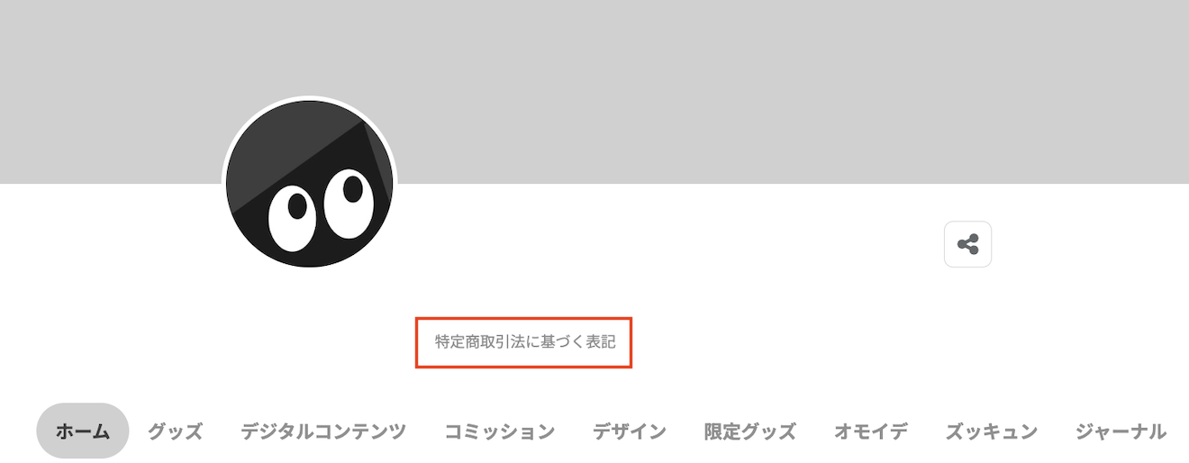 ショップページの「特定商取引法に基づく表記」のリンク